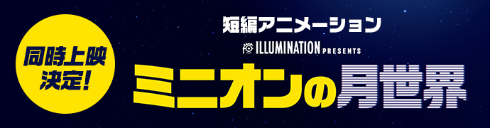 短編アニメーション「ミニオンの月世界」同時上映決定！