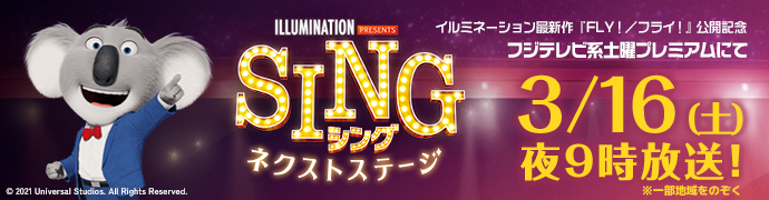 『SING／シング：ネクストステージ』フジテレビ系 土曜プレミアムにて3/16（土）夜9時放送！