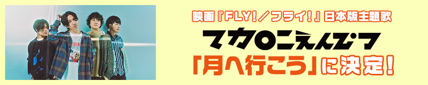 映画『FLY！／フライ！』日本版主題歌マカロニえんぴつ「月へ行こう」に決定！